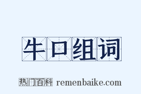 牛口组词是什么意思的图片